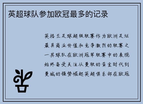 英超球队参加欧冠最多的记录