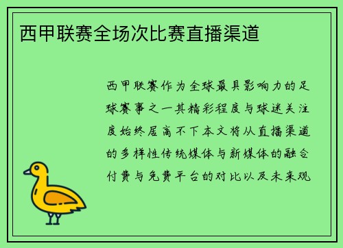 西甲联赛全场次比赛直播渠道