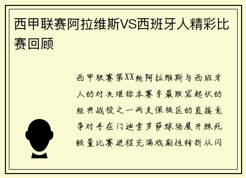 西甲联赛阿拉维斯VS西班牙人精彩比赛回顾
