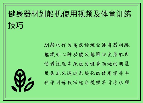 健身器材划船机使用视频及体育训练技巧