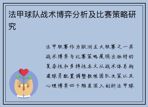 法甲球队战术博弈分析及比赛策略研究
