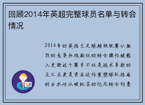 回顾2014年英超完整球员名单与转会情况