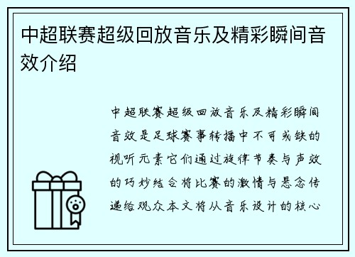 中超联赛超级回放音乐及精彩瞬间音效介绍