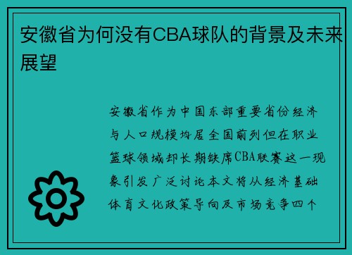 安徽省为何没有CBA球队的背景及未来展望