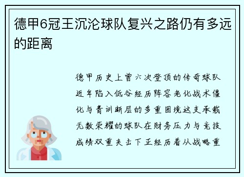 德甲6冠王沉沦球队复兴之路仍有多远的距离