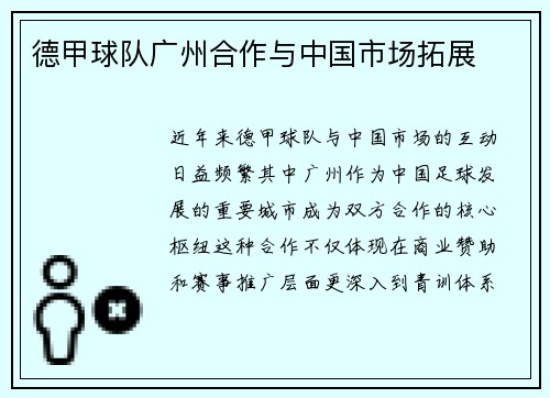德甲球队广州合作与中国市场拓展