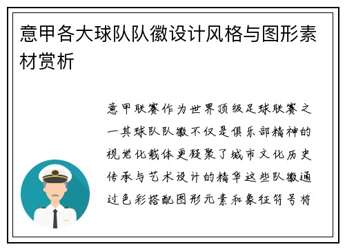 意甲各大球队队徽设计风格与图形素材赏析