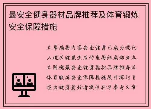 最安全健身器材品牌推荐及体育锻炼安全保障措施