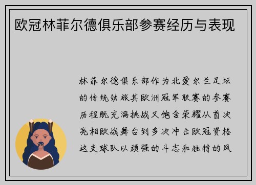欧冠林菲尔德俱乐部参赛经历与表现