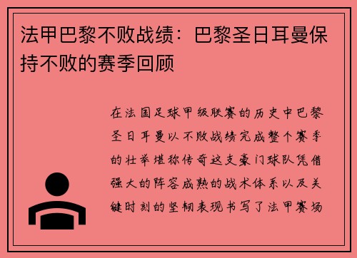 法甲巴黎不败战绩：巴黎圣日耳曼保持不败的赛季回顾