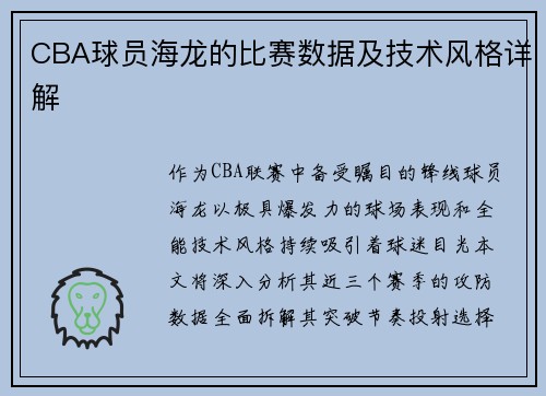 CBA球员海龙的比赛数据及技术风格详解