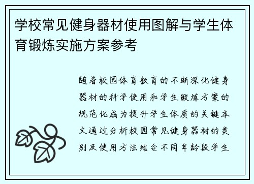 学校常见健身器材使用图解与学生体育锻炼实施方案参考