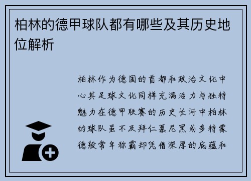 柏林的德甲球队都有哪些及其历史地位解析