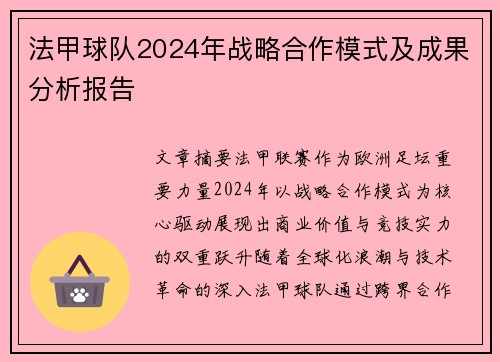 法甲球队2024年战略合作模式及成果分析报告