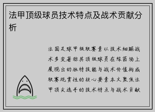 法甲顶级球员技术特点及战术贡献分析