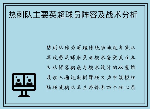 热刺队主要英超球员阵容及战术分析