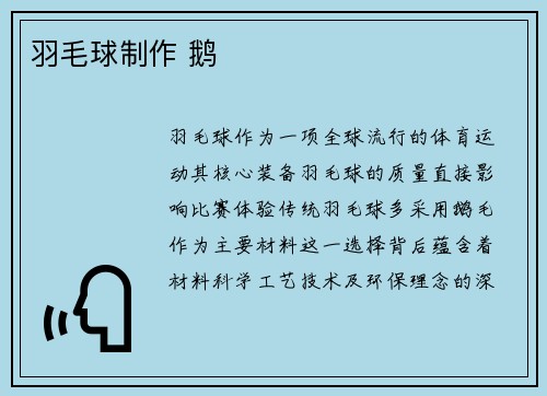 羽毛球制作 鹅