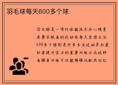 羽毛球每天600多个球