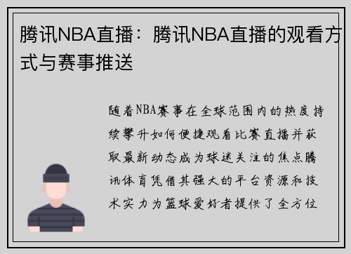 腾讯NBA直播：腾讯NBA直播的观看方式与赛事推送