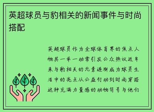 英超球员与豹相关的新闻事件与时尚搭配