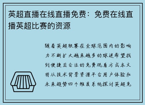 英超直播在线直播免费：免费在线直播英超比赛的资源