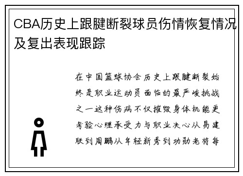 CBA历史上跟腱断裂球员伤情恢复情况及复出表现跟踪