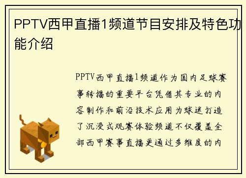 PPTV西甲直播1频道节目安排及特色功能介绍