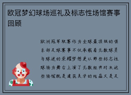 欧冠梦幻球场巡礼及标志性场馆赛事回顾