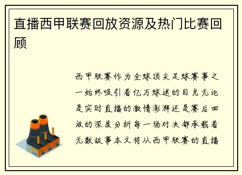 直播西甲联赛回放资源及热门比赛回顾