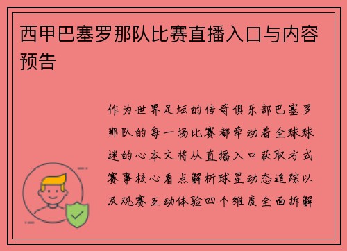 西甲巴塞罗那队比赛直播入口与内容预告