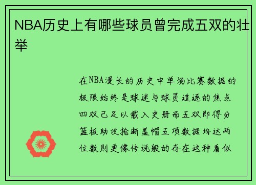 NBA历史上有哪些球员曾完成五双的壮举