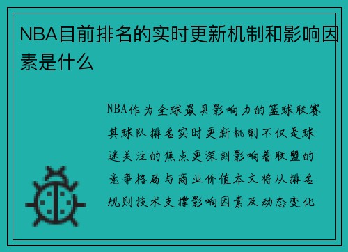 NBA目前排名的实时更新机制和影响因素是什么