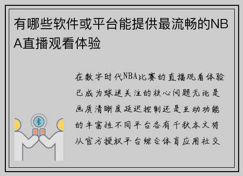 有哪些软件或平台能提供最流畅的NBA直播观看体验