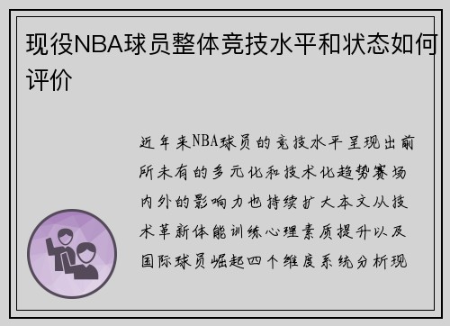 现役NBA球员整体竞技水平和状态如何评价