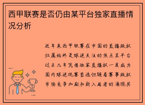 西甲联赛是否仍由某平台独家直播情况分析