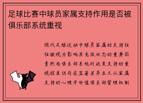 足球比赛中球员家属支持作用是否被俱乐部系统重视