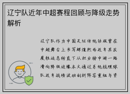 辽宁队近年中超赛程回顾与降级走势解析