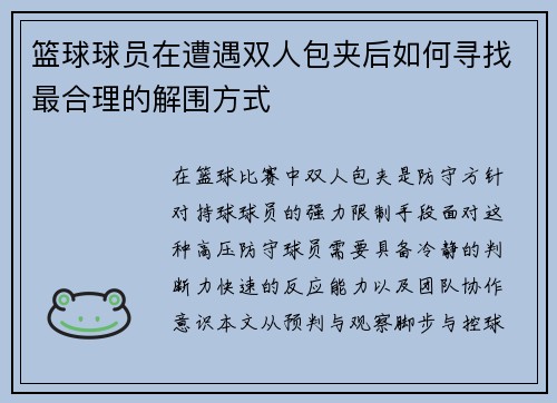 篮球球员在遭遇双人包夹后如何寻找最合理的解围方式
