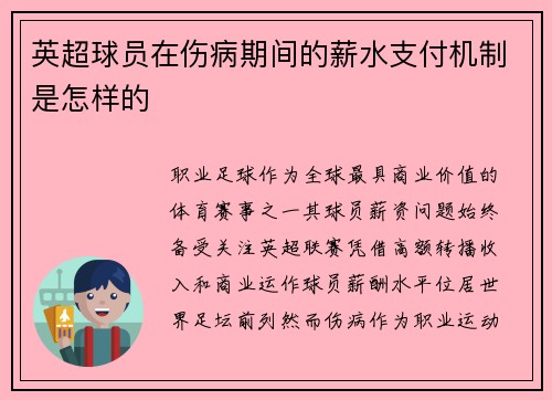 英超球员在伤病期间的薪水支付机制是怎样的