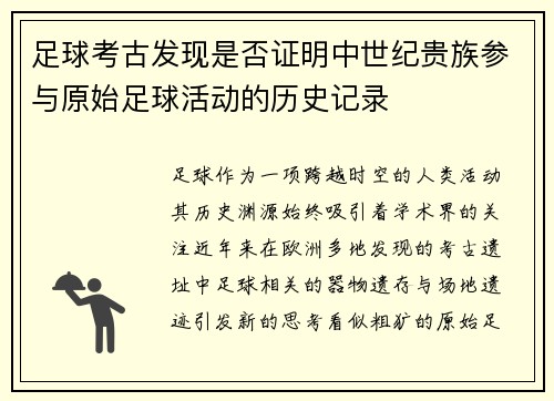 足球考古发现是否证明中世纪贵族参与原始足球活动的历史记录