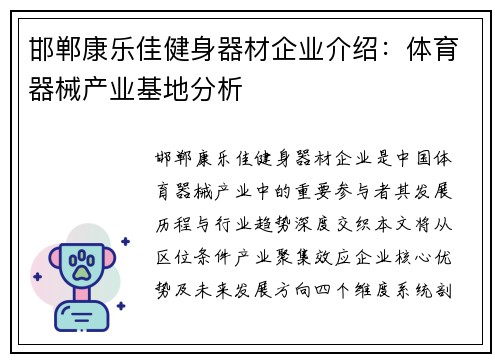 邯郸康乐佳健身器材企业介绍：体育器械产业基地分析