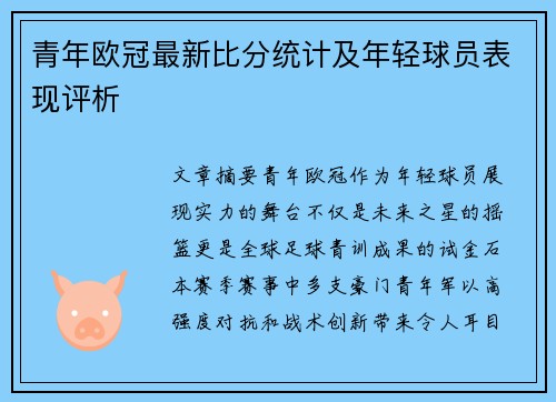青年欧冠最新比分统计及年轻球员表现评析