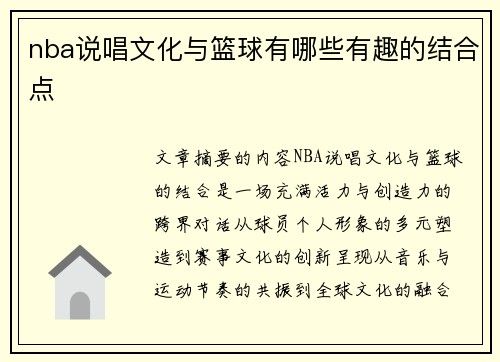 nba说唱文化与篮球有哪些有趣的结合点